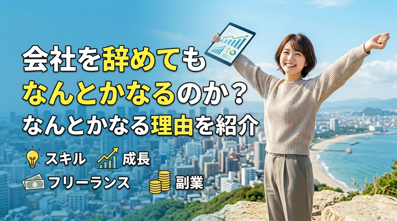 会社を辞めてもなんとかなるのか？なんとかなる理由を紹介