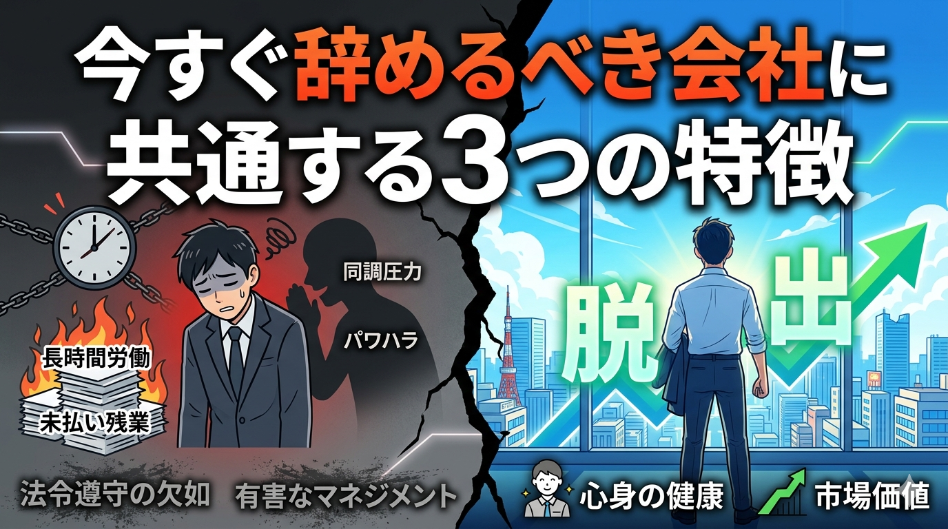 今すぐ辞めるべき会社に共通する3つの特徴