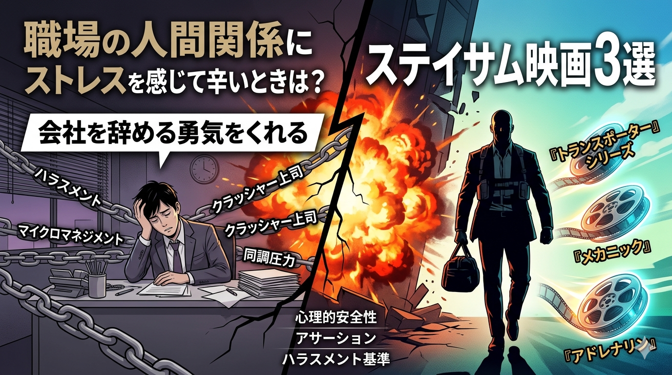 職場の人間関係にストレスを感じて辛いときは?会社を辞める勇気をくれるステイサム映画3選