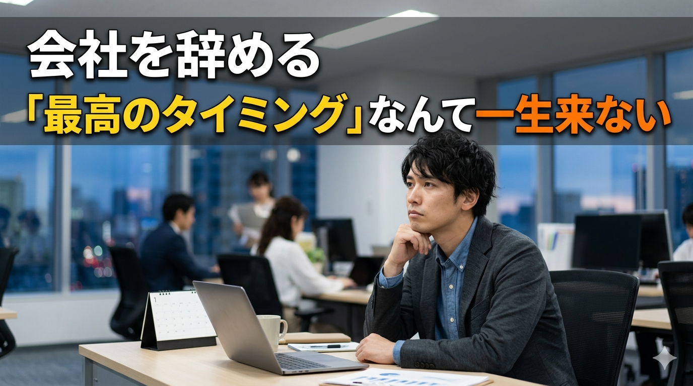 会社を辞める「最高のタイミング」なんて一生来ない