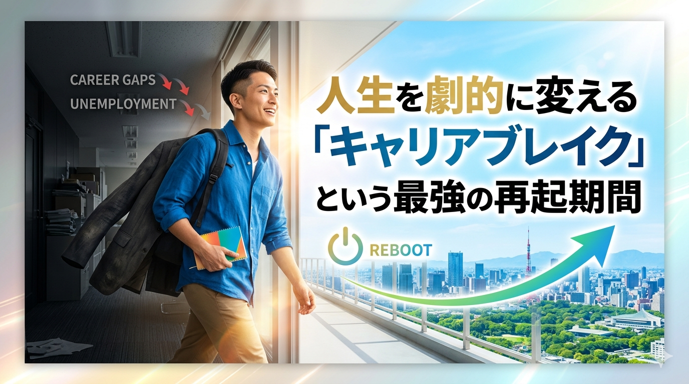 人生を劇的に変える「キャリアブレイク」という最強の再起期間
