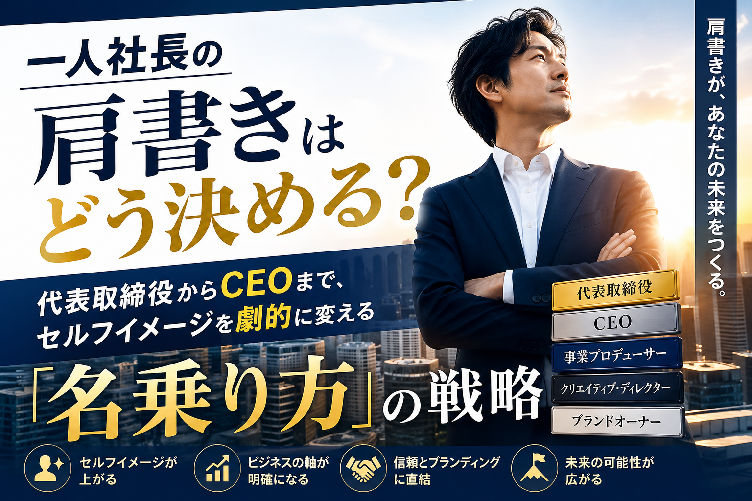 一人社長の肩書きはどう決める？代表取締役からCEOまで、セルフイメージを劇的に変える「名乗り方」の戦略