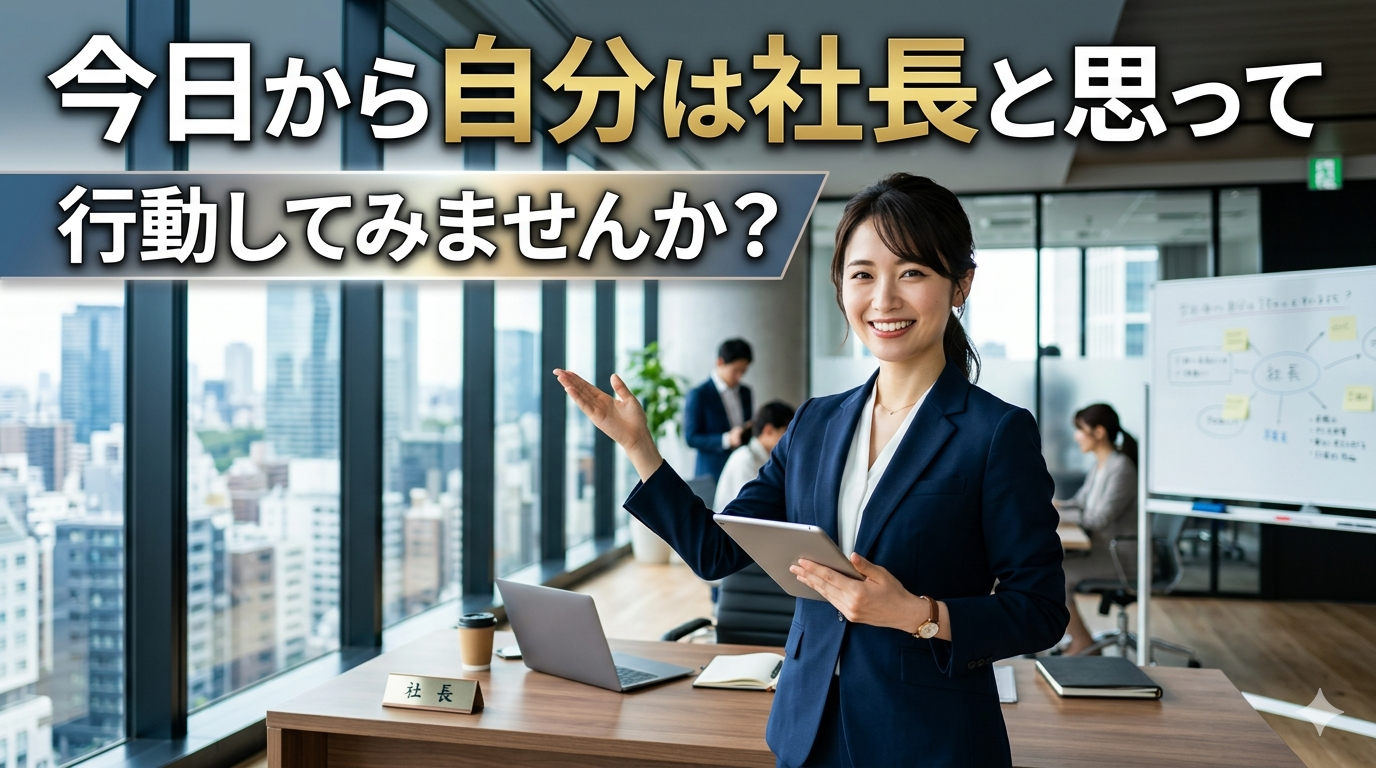 今日から自分は社長と思って行動してみませんか?
