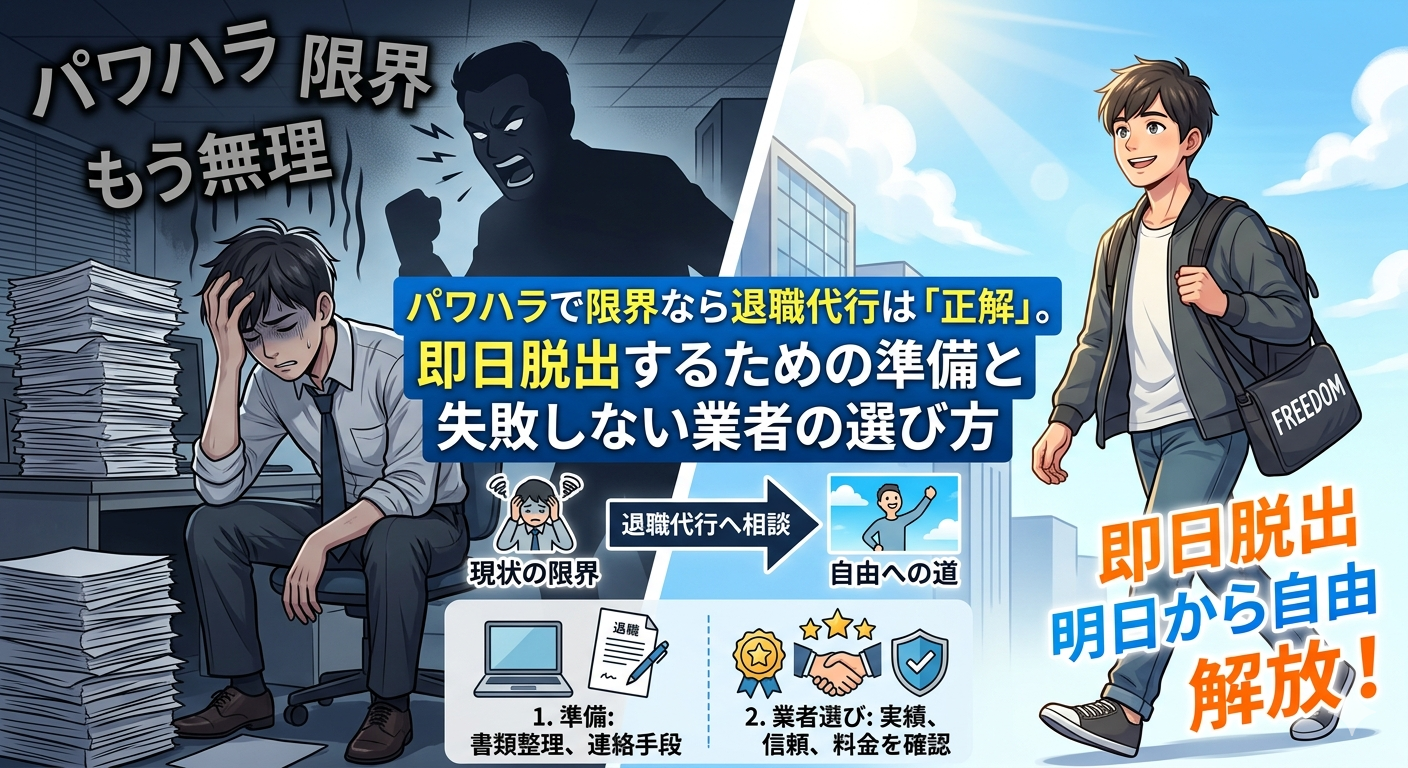 パワハラで限界なら退職代行は「正解」。即日脱出するための準備と失敗しない業者の選び方