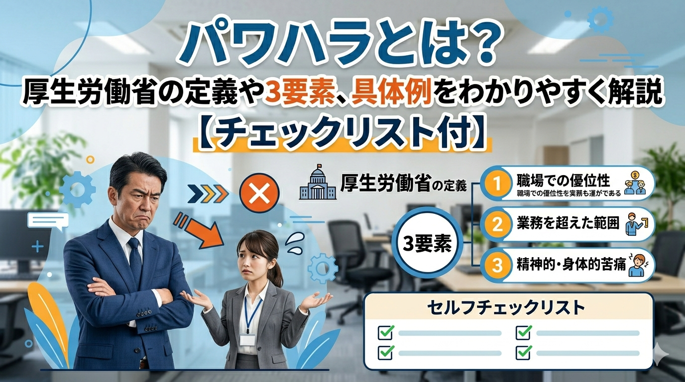 パワハラとは？厚生労働省の定義や3要素、具体例をわかりやすく解説【チェックリスト付】