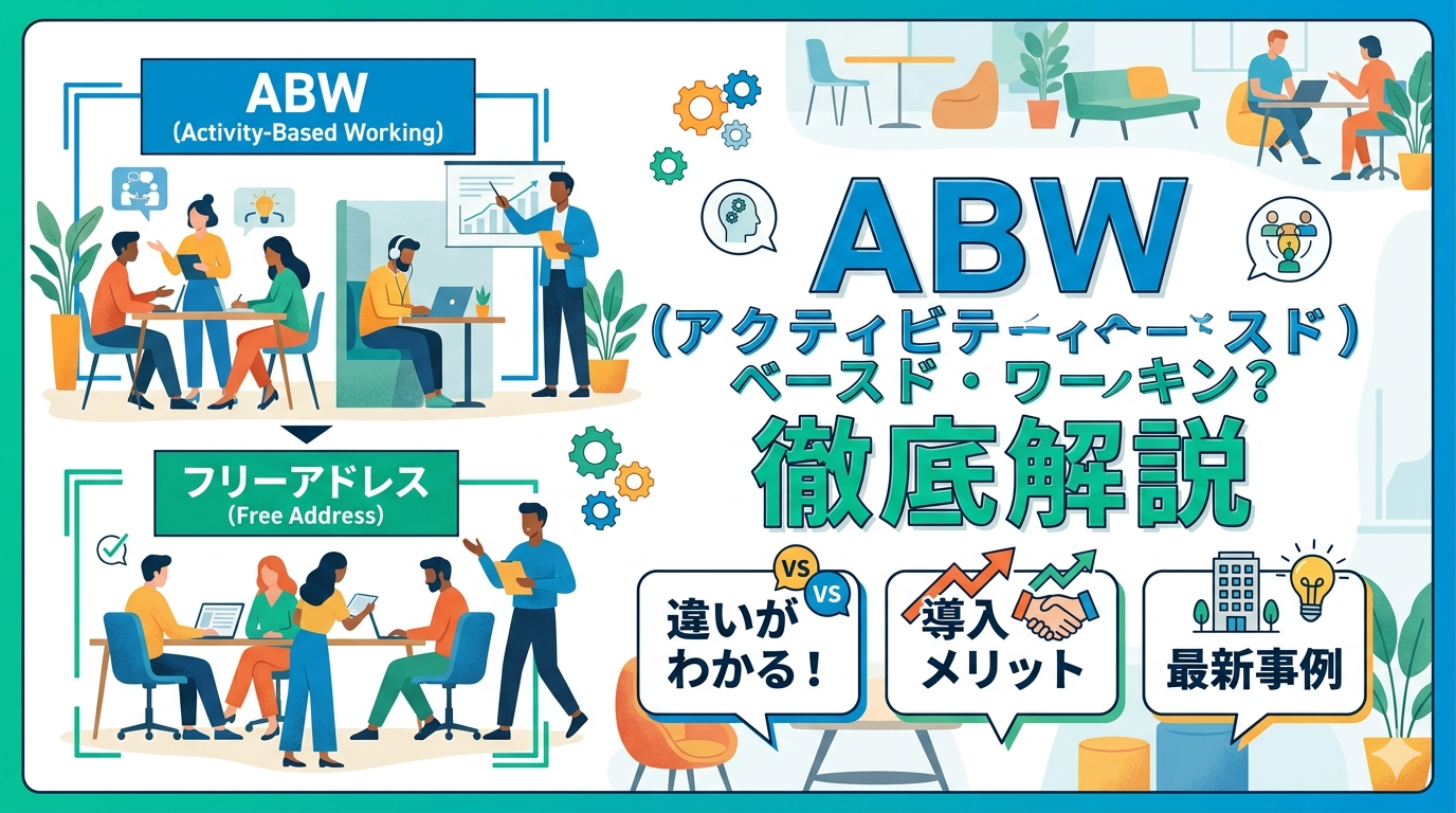ABW（アクティビティ・ベースド・ワーキング）とは？フリーアドレスとの違いや導入メリット・最新事例を徹底解説