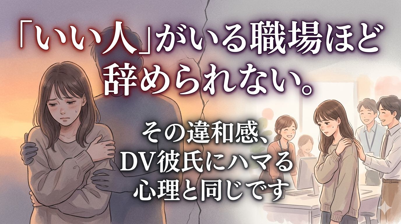 「いい人」がいる職場ほど辞められない。その違和感、DV彼氏にハマる心理と同じです