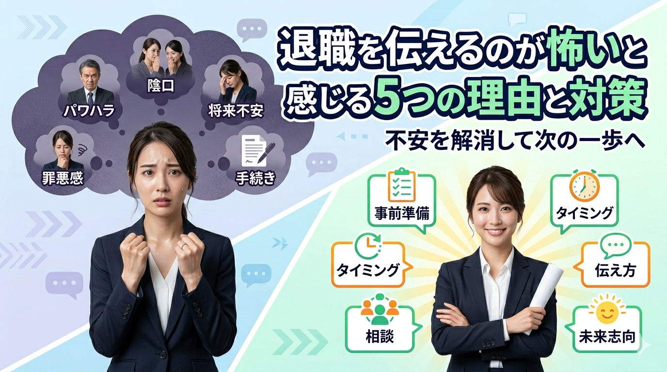 退職を伝えるのが怖いと感じる5つの理由と対策