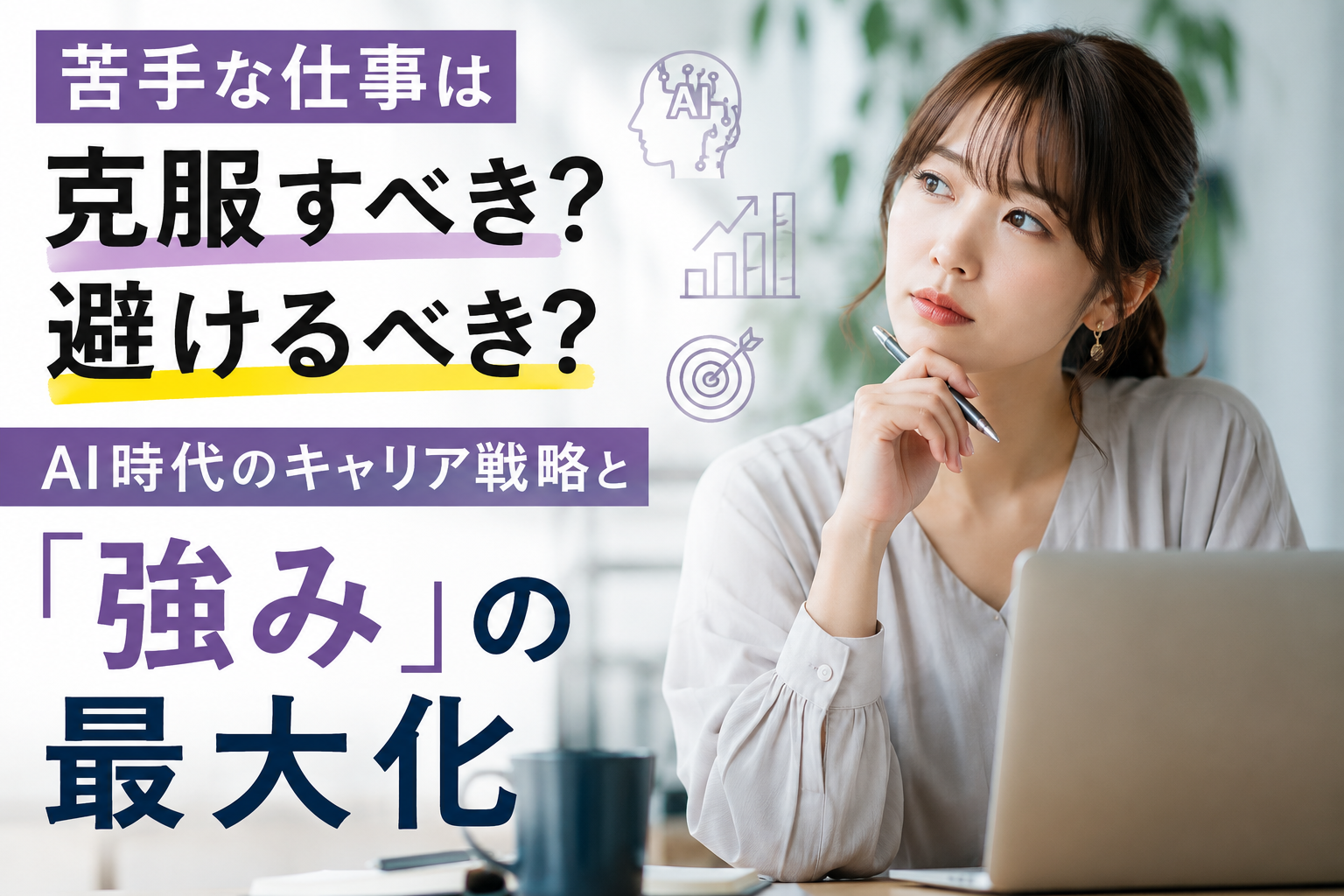苦手な仕事は克服すべき？避けるべき？——AI時代のキャリア戦略と「強み」の最大化