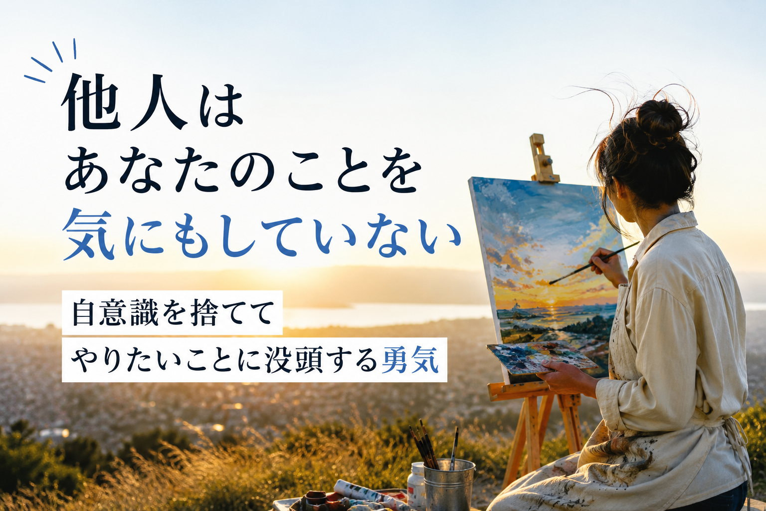 「他人はあなたのことを気にもしていない」自意識を捨ててやりたいことに没頭する勇気
