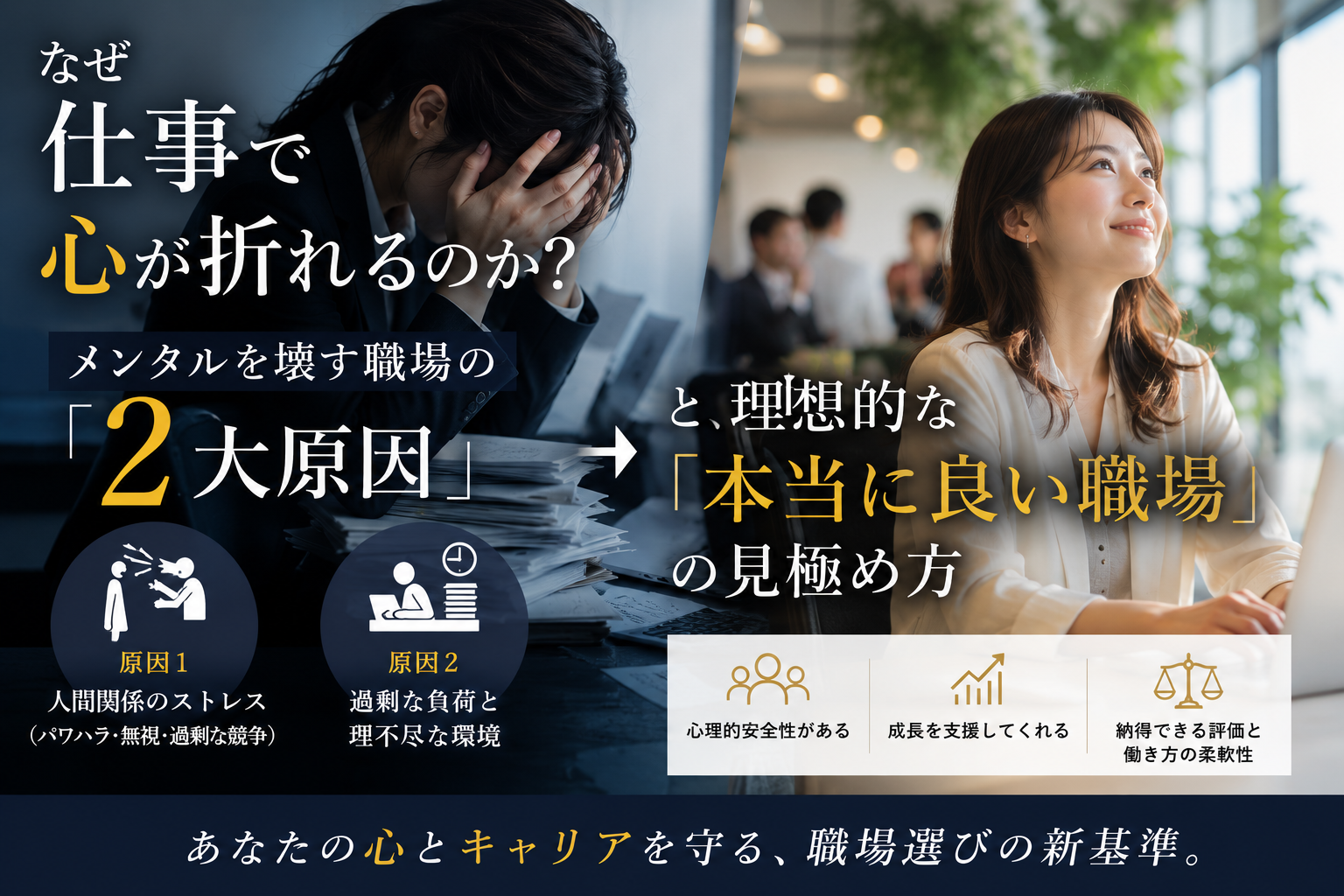 なぜ仕事で心が折れるのか？メンタルを壊す職場の「2大原因」と、理想的な「本当に良い職場」の見極め方