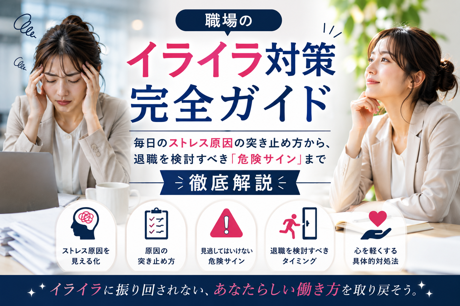 職場のイライラ対策完全ガイド｜毎日のストレス原因の突き止め方から、退職を検討すべき「危険サイン」まで徹底解説