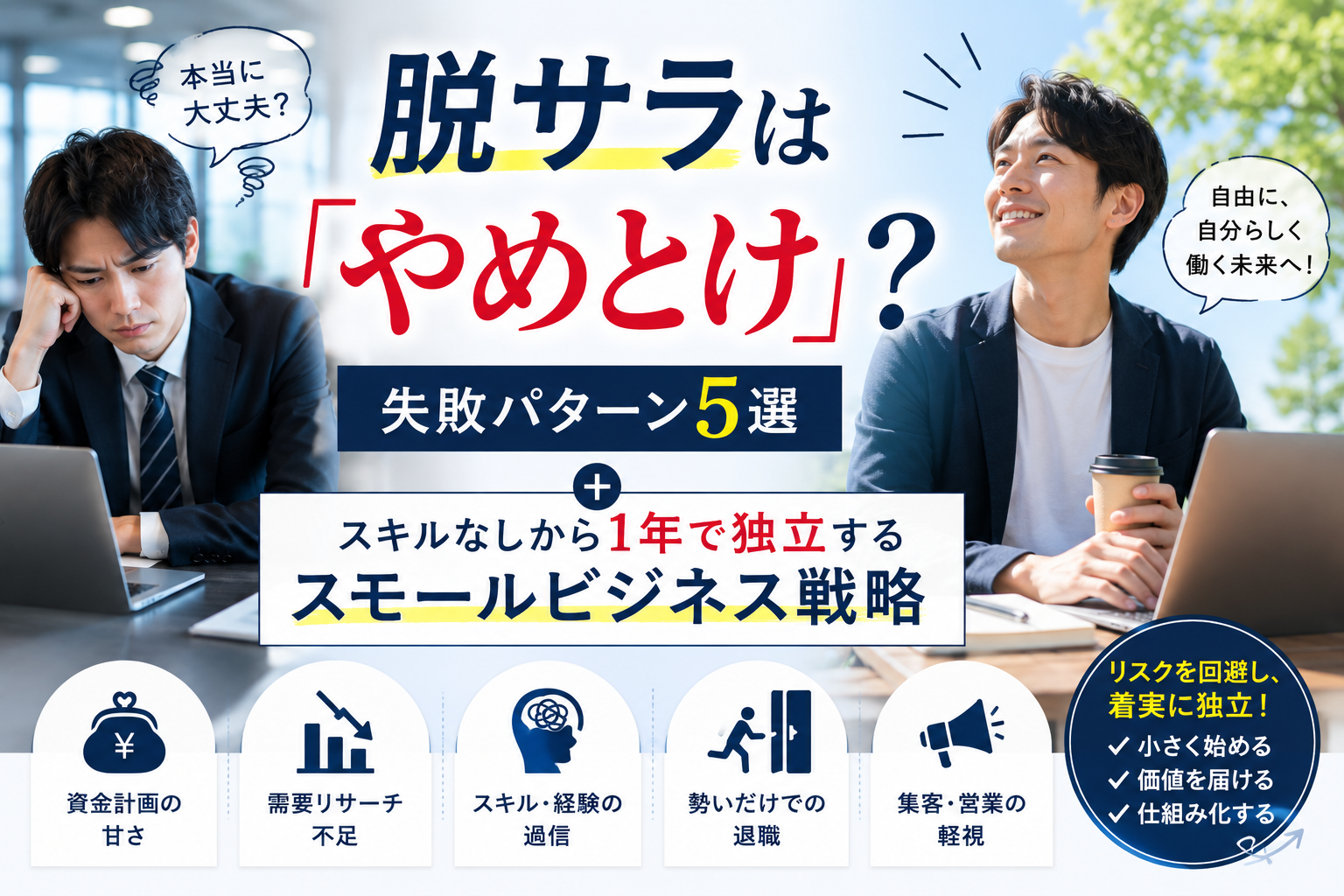 脱サラは「やめとけ」？失敗パターン5選とスキルなしから1年で独立するスモールビジネス戦略