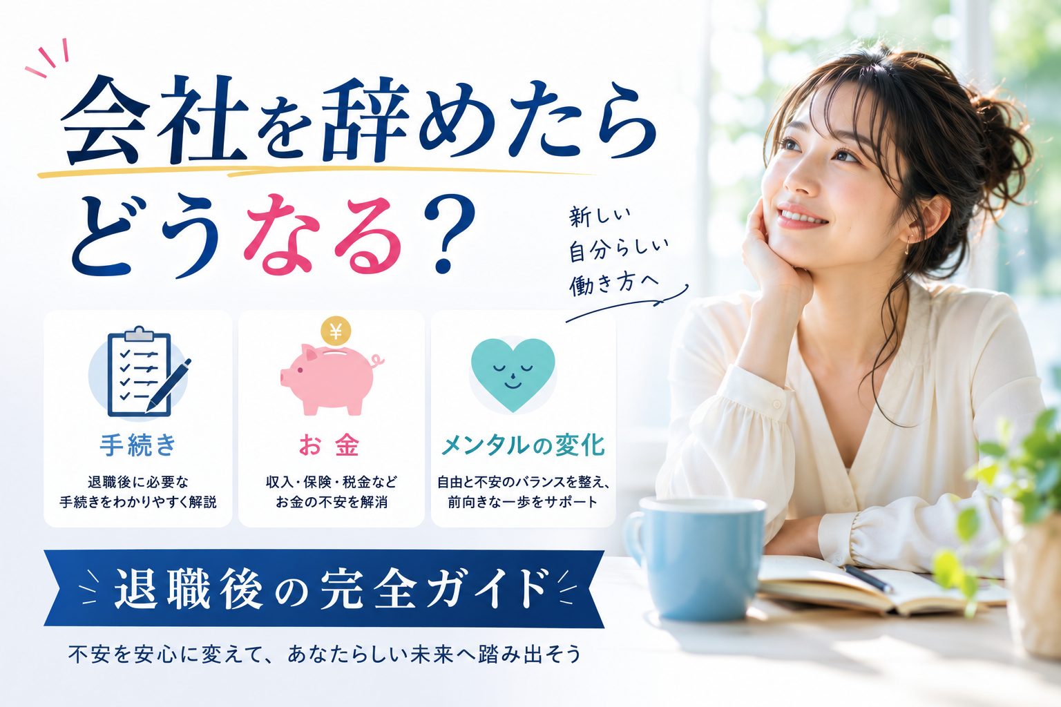 会社を辞めたらどうなる？手続き・お金・メンタルの変化と退職後の完全ガイド