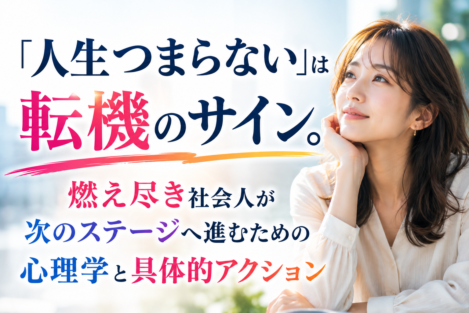 「人生つまらない」は転機のサイン。燃え尽き社会人が次のステージへ進むための心理学と具体的アクション