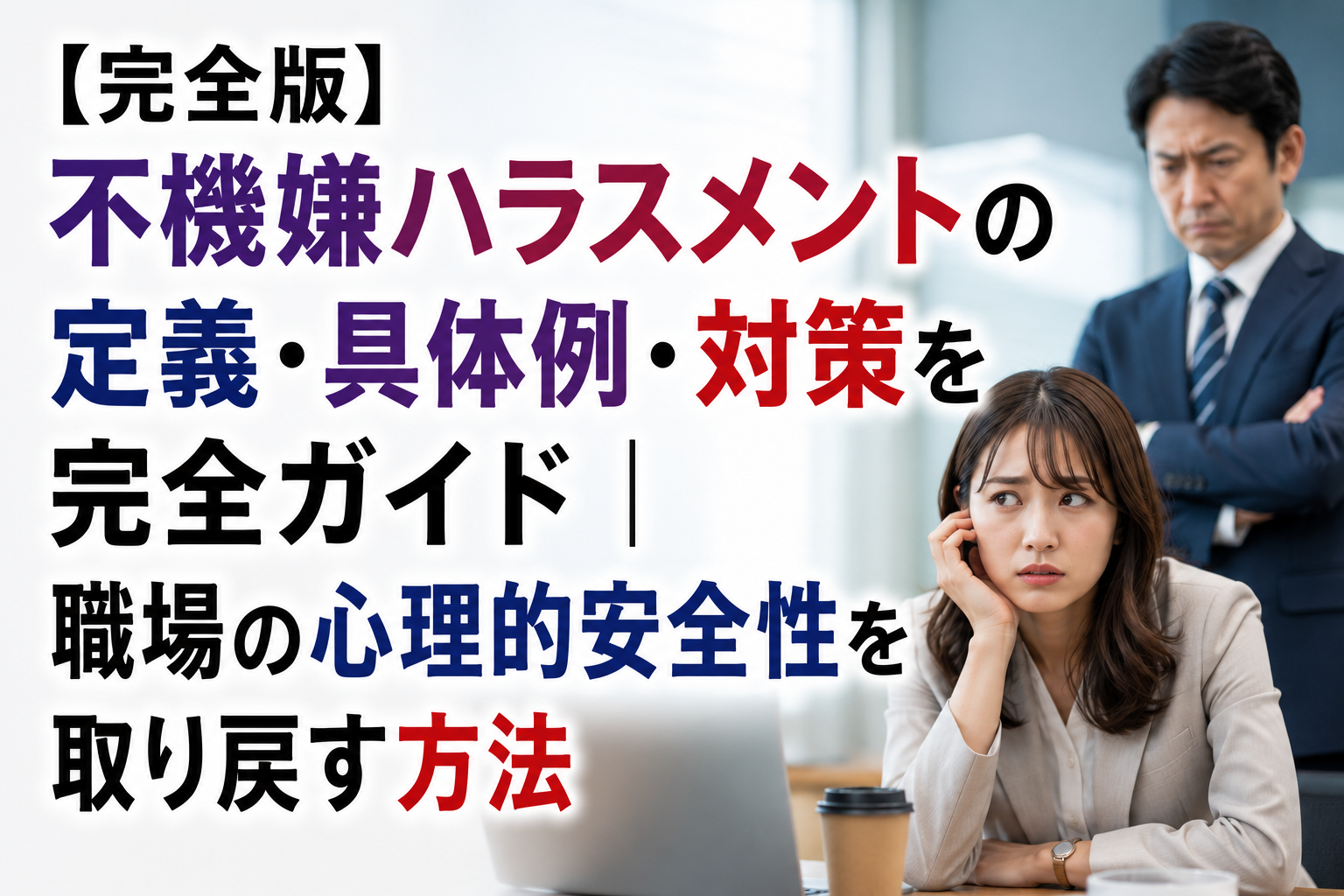 【完全版】不機嫌ハラスメントの定義・具体例・対策を完全ガイド｜職場の心理的安全性を取り戻す方法