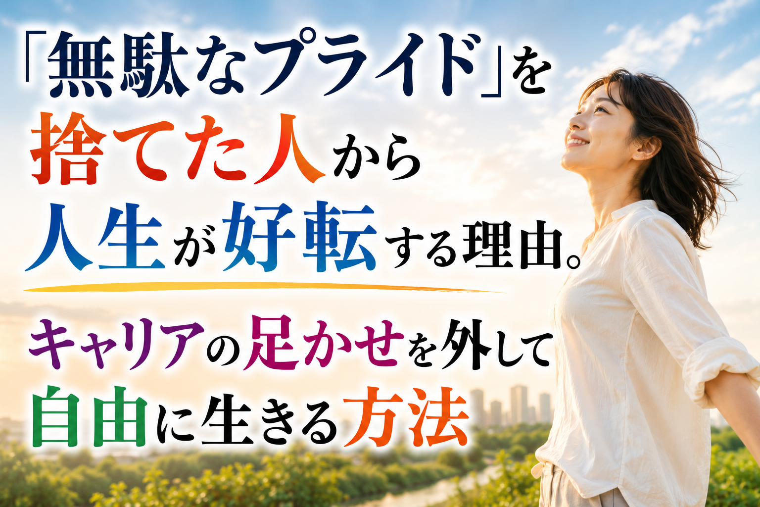 「無駄なプライド」を捨てた人から人生が好転する理由。キャリアの足かせを外して自由に生きる方法