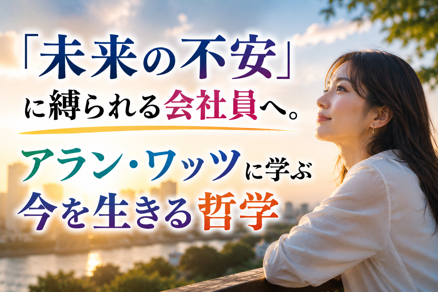 「未来の不安」に縛られる会社員へ。アラン・ワッツに学ぶ今を生きる哲学