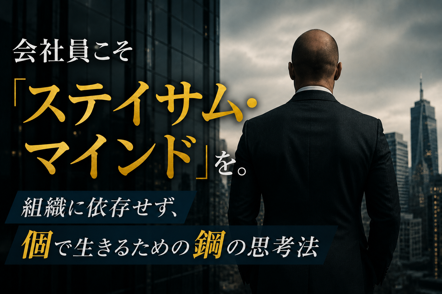 会社員こそ「ステイサム・マインド」を。組織に依存せず、個で生きるための鋼の思考法