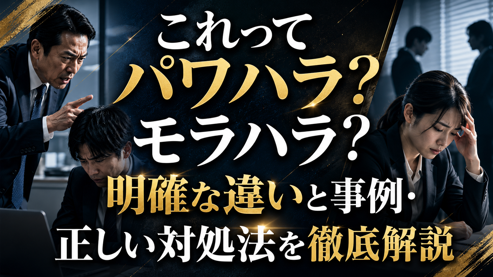 これってパワハラ？モラハラ？明確な違いと事例・正しい対処法を徹底解説