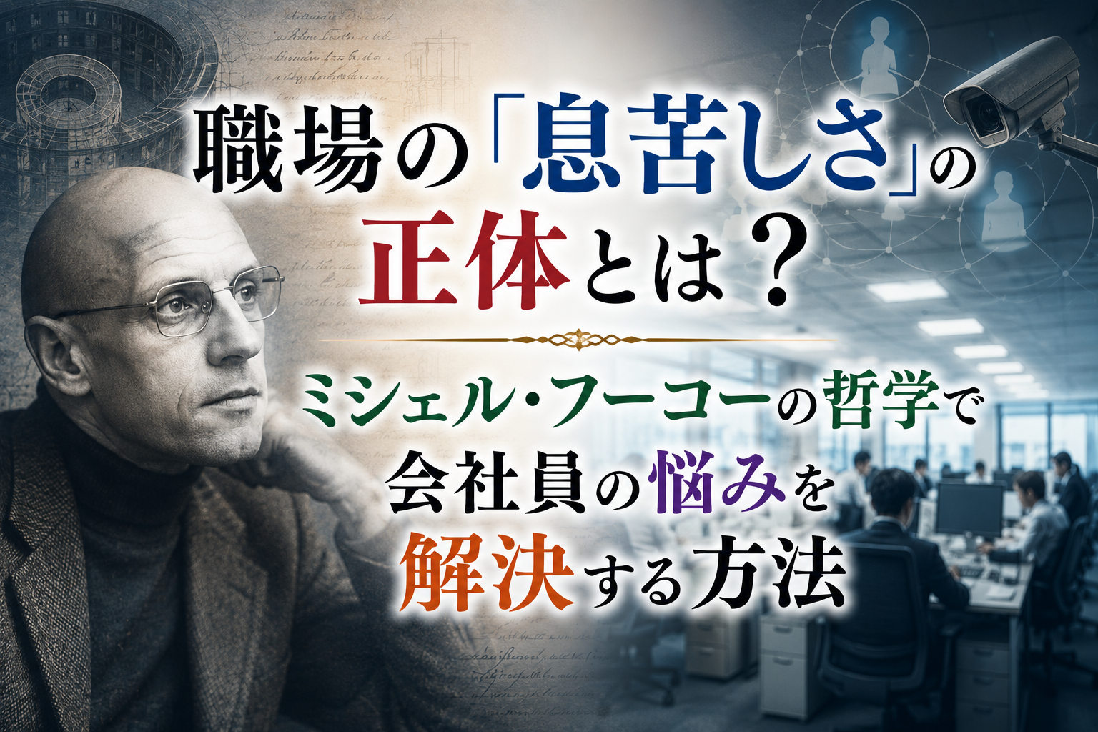 職場の「息苦しさ」の正体とは？ミシェル・フーコーの哲学で会社員の悩みを解決する方法
