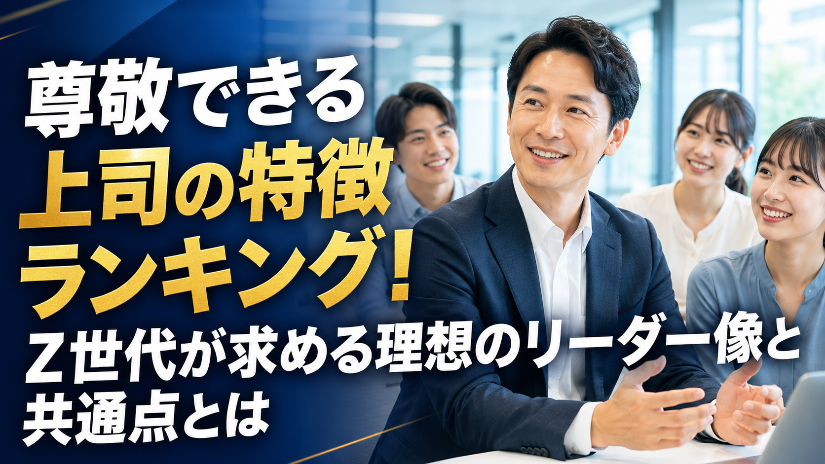 尊敬できる上司の特徴ランキング！Z世代が求める理想のリーダー像と共通点とは