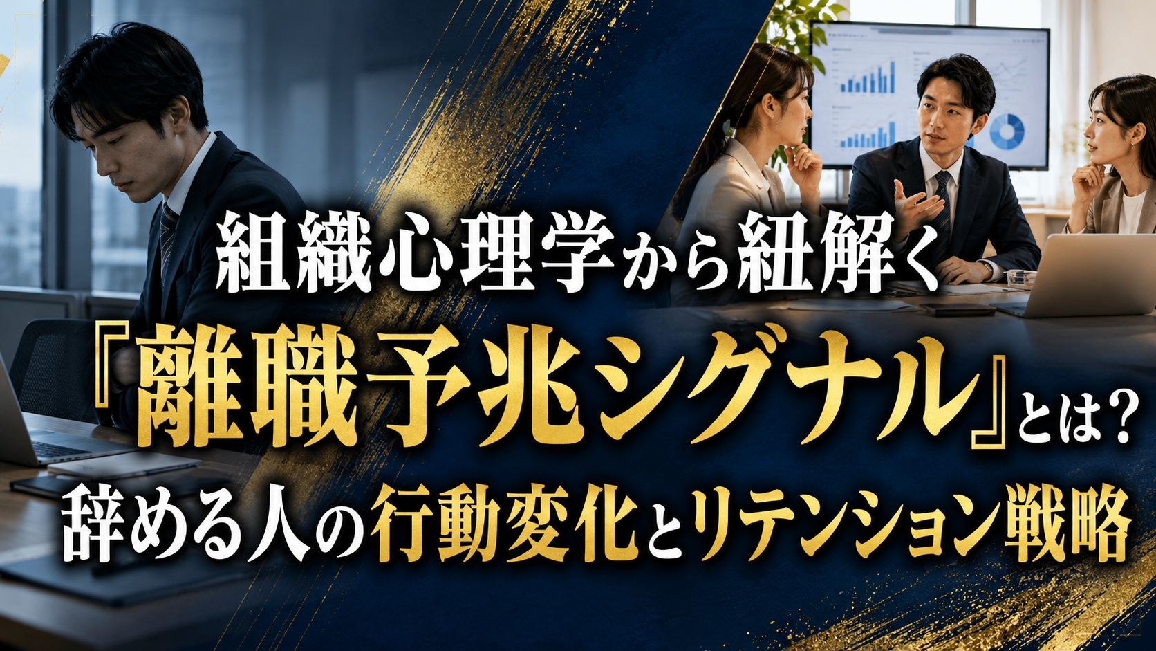 組織心理学から紐解く『離職予兆シグナル』とは？辞める人の行動変化とリテンション戦略