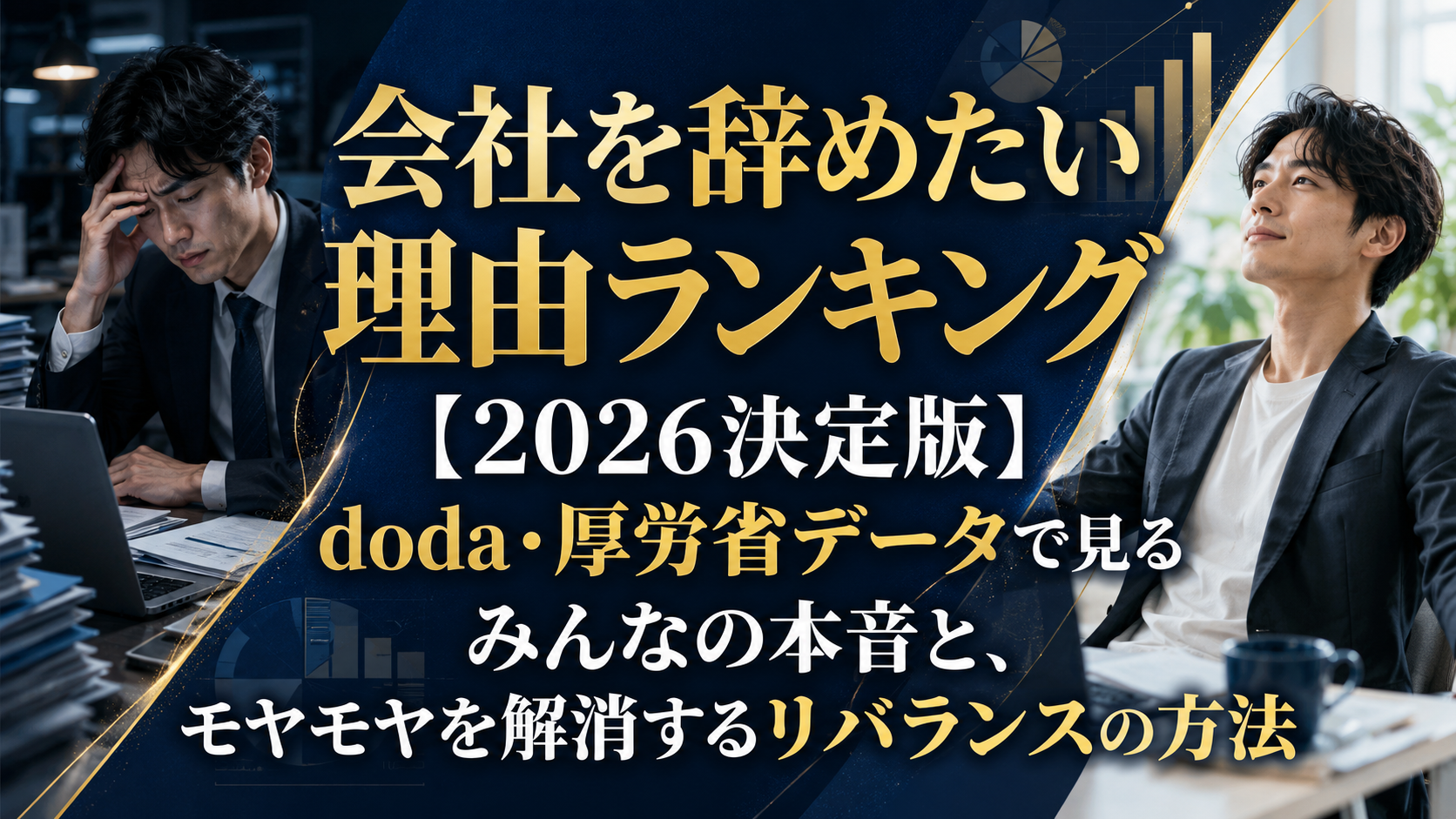 会社を辞めたい理由ランキング【2026決定版】doda・厚労省データで見るみんなの本音と、モヤモヤを解消するリバランスの方法