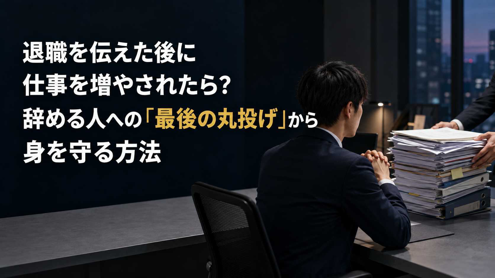 退職を伝えた後に仕事を増やされたら？辞める人への「最後の丸投げ」から身を守る方法