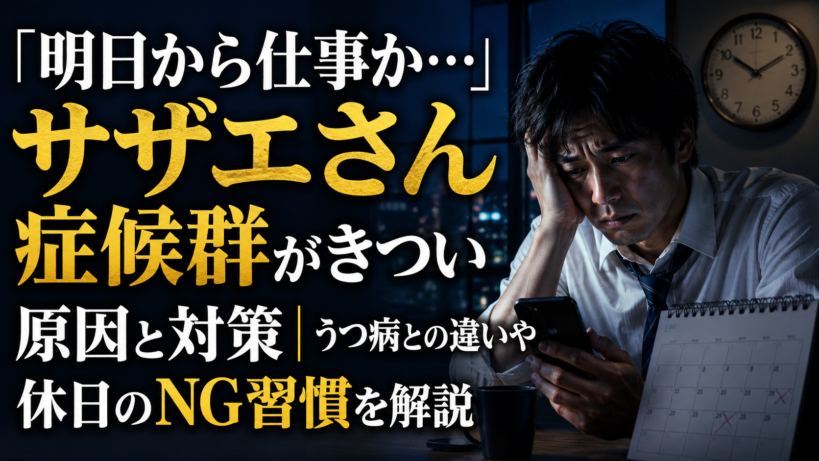 「明日から仕事か…」サザエさん症候群がきつい原因と対策｜うつ病との違いや休日のNG習慣を解説